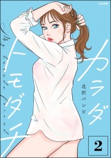 カラダトモダチ （2） 【かきおろし漫画付】 パッケージ画像