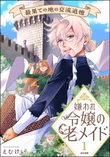 嫌われ令嬢の老メイド 最果ての地の交流追憶 （1） 【かきおろし漫画付】 パッケージ画像