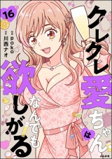 【分冊版】クレクレ愛ちゃんはなんでも欲しがる 【第16話】 パッケージ画像