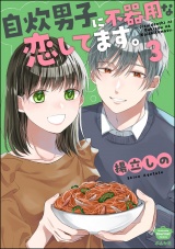 自炊男子に不器用な恋してます。 （3） パッケージ画像