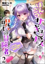 【分冊版】ぽんこつサキュバスとぼっち呪いの冒険者 〜なぜかドジっ子淫魔と無双する！〜 【第2話】 パッケージ画像