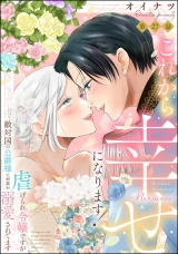 【分冊版】これから幸せになります！ 虐げられ令嬢ですが敵対国の公爵様に何故か溺愛されてます 【第27話】 パッケージ画像