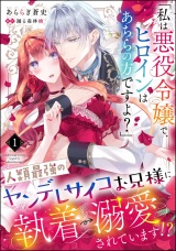 【分冊版】「私は悪役令嬢で、ヒロインはあちらの方ですよ？」人類最強のヤンデレサイコお兄様に執着→溺愛されています!? 【第1話】 パッケージ画像