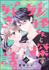 【分冊版】妖怪くんと探す「好き」の話。 【第7話】 パッケージ画像
