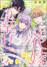 【分冊版】破滅寸前の花嫁ですが、幸せになってもいいですか？ 選ぶは運命を変える王子との溺愛結婚 【第9話】 パッケージ画像