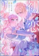 【単話版】初恋リセット 〜記憶を失った婚約者と最初からもう一度〜 パッケージ画像