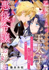 【単話版】乙女ゲームのビジュ担王太子は美姫な悪役令嬢がお好き 〜デブスといわれた悪役令嬢だったのに、自己管理したら溺愛ルート確定しちゃいました!?〜 パッケージ画像