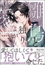 雛鳥と独りよがりの愛 【電子限定かきおろし漫画2P付】 パッケージ画像