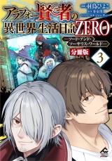 【分冊版】アラフォー賢者の異世界生活日記 ZERO　ソード・アンド・ソーサリス・ワールド 第3話 パッケージ画像