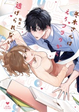 冬木さんはえろフラグから逃げられない【電子限定漫画付き】 パッケージ画像