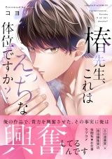 【コミックス版】椿先生、これはHな体位ですか？ パッケージ画像