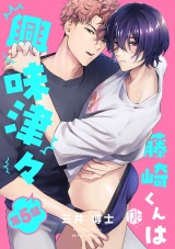 藤崎くんは興味津々 第5話 パッケージ画像