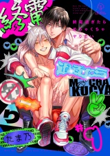 終電過ぎたらめちゃくちゃヤりたい act.1 パッケージ画像