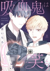 吸血鬼はΩに笑う act.5 パッケージ画像