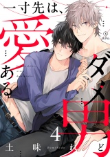 一寸先は、愛あるダメ男 act.4 パッケージ画像