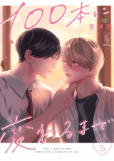 100本に変わるまで act.5 パッケージ画像
