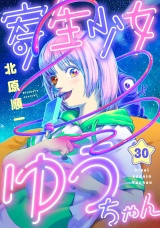 寄生少女ゆうちゃん(30) パッケージ画像