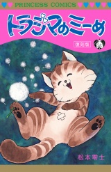 トラジマのミーめ 復刻版 パッケージ画像