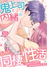 鬼上司と内緒のとろ甘同棲性活〜今夜もナカまで甘やかされています〜 10 パッケージ画像