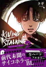 【コミックス版】キリング・ストーキング 2 パッケージ画像