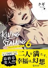 【コミックス版】キリング・ストーキング 6 パッケージ画像