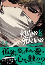 【コミックス版】キリング・ストーキング 8 パッケージ画像