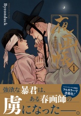 【コミックス版】夜画帳 1 パッケージ画像