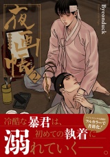 【コミックス版】夜画帳 2 パッケージ画像