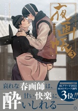 【コミックス版】夜画帳 3 パッケージ画像
