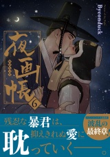 【コミックス版】夜画帳 6 パッケージ画像