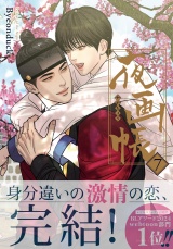 【コミックス版】夜画帳 7 パッケージ画像