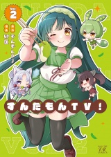 ずんだもんＴＶ！　２巻 パッケージ画像