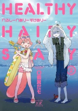 へるしーへありーすけありー　２巻 パッケージ画像