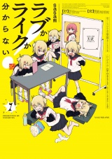 ラブかライクか分からない！　１巻 パッケージ画像