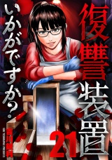 復讐装置いかがですか？　２１ パッケージ画像