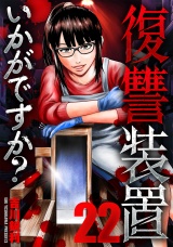 復讐装置いかがですか？　２２ パッケージ画像