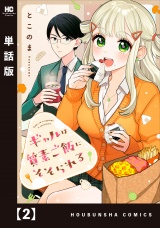 【単話版】ギャルは質素ご飯にそそられる　２ パッケージ画像