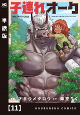 【単話版】子連れオーク　１１ パッケージ画像