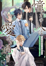 「憧れの人は愛され過ぎて」〜生まれ変わりの条件は、公式CPを引き裂く事！？【全年齢版】(6) パッケージ画像