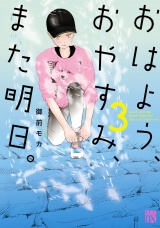 おはよう、おやすみ、また明日。　3 パッケージ画像