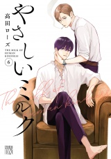 やさしいミルク【電子単行本】　6 パッケージ画像