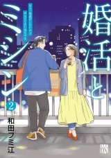 婚活とミシン もう一度恋がしたいけどめんどくさい気もする　2 パッケージ画像