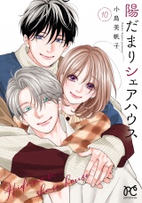 陽だまりシェアハウス【電子単行本】　10 パッケージ画像