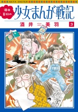 酒井美羽の少女まんが戦記　3 パッケージ画像