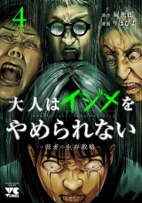 大人はイジメをやめられない〜弱者の生存戦略〜【電子単行本】　4 パッケージ画像