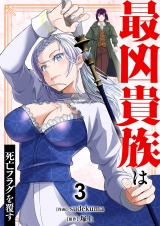 最凶貴族は死亡フラグを覆す【電子単行本版】３ パッケージ画像