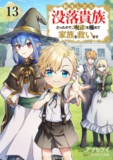転生したら没落貴族だったので、【呪言】を極めて家族を救います１３ パッケージ画像