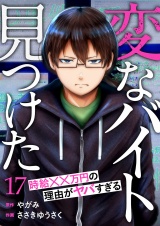 「変なバイト見つけた」時給××万円の理由がヤバすぎる１７ パッケージ画像