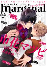 comic marginal（105巻） パッケージ画像