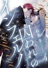 囚われのインフェルノ 分冊版（第4話） パッケージ画像